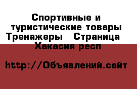 Спортивные и туристические товары Тренажеры - Страница 2 . Хакасия респ.